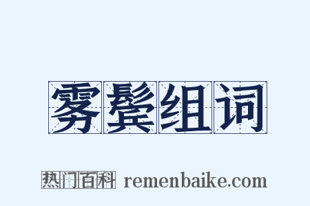 雾鬓组词是什么意思的图片